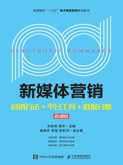 Title details for 新媒体营销 by 刘亚男 - Available